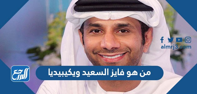 من هو فايز السعيد ويكيبيديا