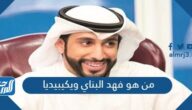 من هو فهد البناي ويكيبيديا