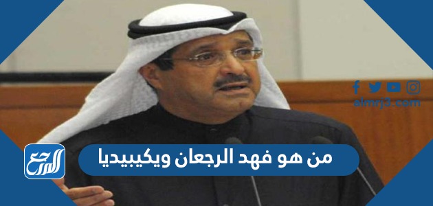 من هو فهد الرجعان ويكيبيديا