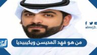 من هو فهد المحيسن ويكيبيديا