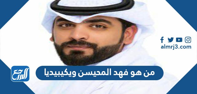 من هو فهد المحيسن ويكيبيديا