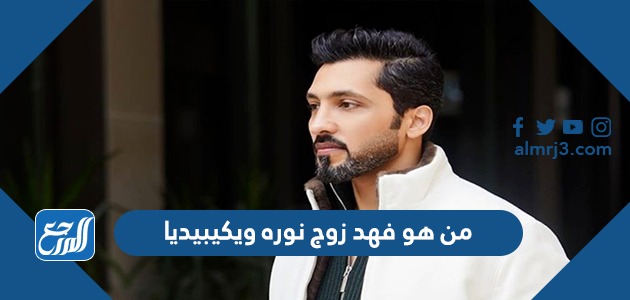من هو فهد زوج نوره ويكيبيديا