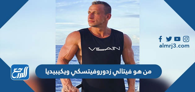 من هو فيتالي زدوروفيتسكي ويكيبيديا