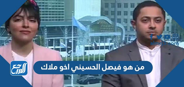من هو فيصل الحسيني اخو ملاك