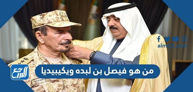 من هو فيصل بن لبده ويكيبيديا