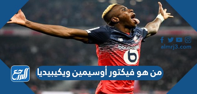 من هو فيكتور أوسيمين ويكيبيديا