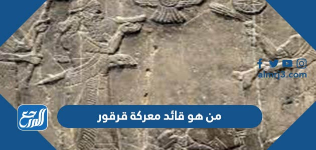 من هو قائد معركة قرقور