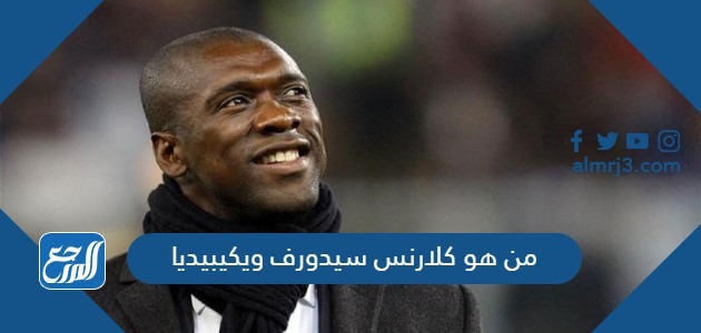 من هو كلارنس سيدروف ويكيبيديا