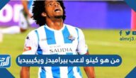 من هو كينو لاعب بيراميدز ويكيبيديا