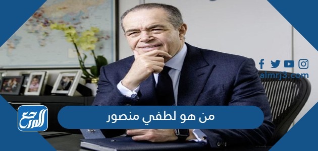 من هو لطفي منصور