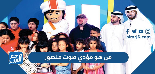 من هو مؤدي صوت منصور ؟