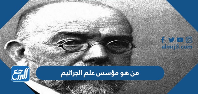 من هو مؤسس علم الجراثيم