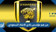من هو مؤسس نادي الاتحاد السعودي من هو مؤسس نادي الاتحاد السعودي