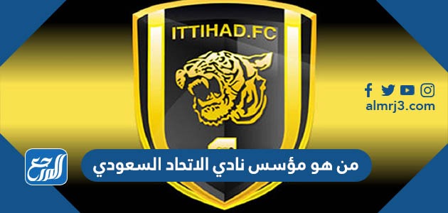 من هو مؤسس نادي الاتحاد السعودي