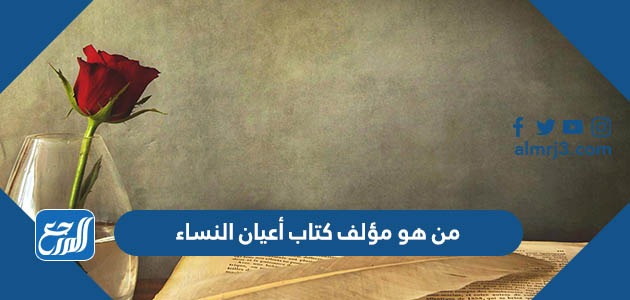 من هو مؤلف كتاب أعيان النساء