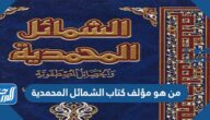 من هو مؤلف كتاب الشمائل المحمدية