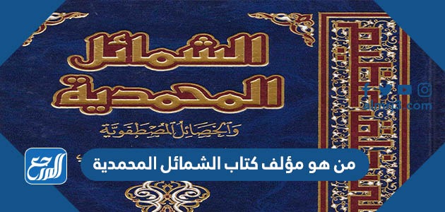 من هو مؤلف كتاب الشمائل المحمدية