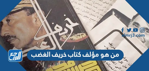 من هو مؤلف كتاب خريف الغضب