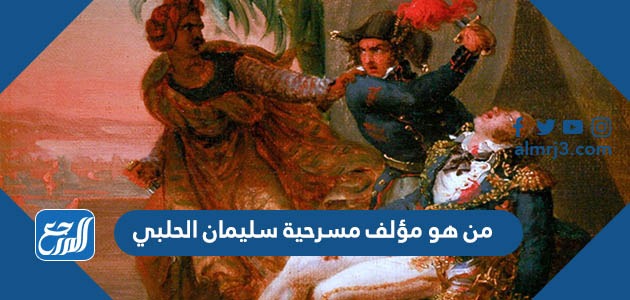 من هو مؤلف مسرحية سليمان الحلبي