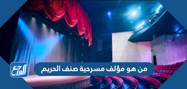 من هو مؤلف مسرحية صنف الحريم