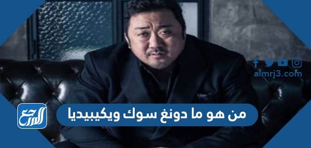 من هو ما دونغ سوك ويكيبيديا موقع المرجع 