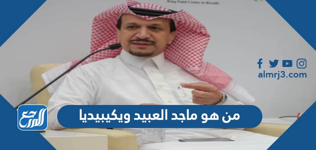 من هو ماجد العبيد ويكيبيديا