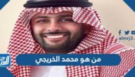 من هو محمد الخريجي صاحب شركة الوسائل ويكيبيديا
