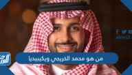من هو محمد الخريجي ويكيبيديا
