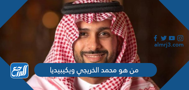 من هو محمد الخريجي ويكيبيديا