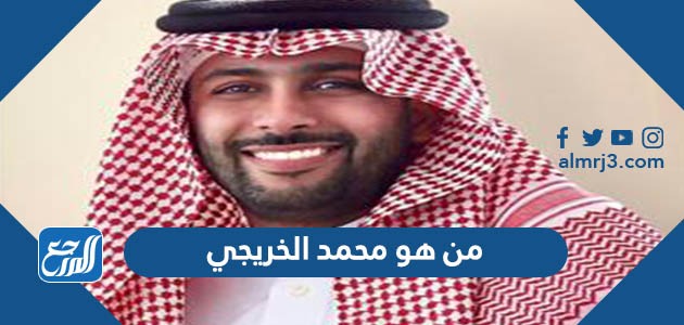 من هو محمد الخريجي