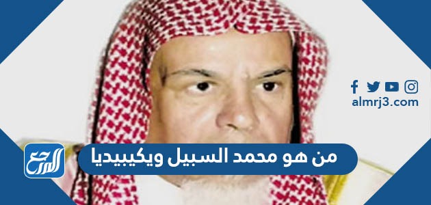 من هو محمد السبيل ويكيبيديا