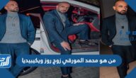 من هو محمد المورقي زوج روز ويكيبيديا