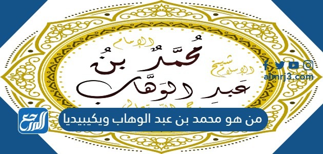 من هو محمد بن عبد الوهاب ويكيبيديا