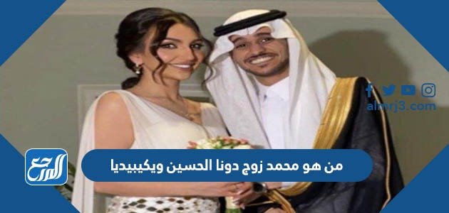 من هو محمد زوج دونا الحسين ويكيبيديا
