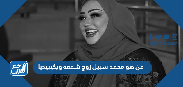 من هو محمد سبيل زوج شمعه ويكيبيديا