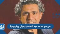 من هو محمد عبد المنعم زهران ويكيبيديا