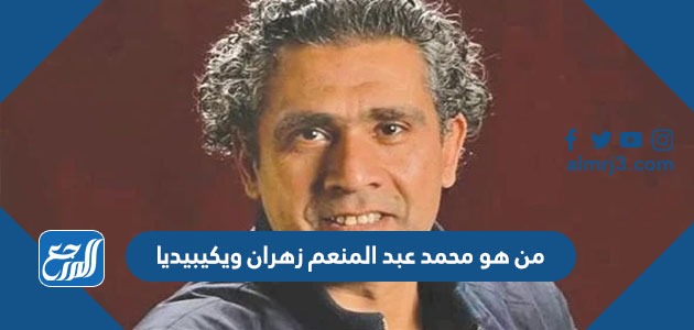 من هو محمد عبد المنعم زهران ويكيبيديا