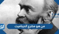 من هو مخترع الديناميت