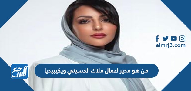 من هو مدير اعمال ملاك الحسيني ويكيبيديا
