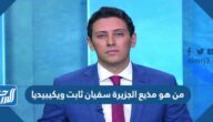 من هو مذيع الجزيرة سفيان ثابت ويكيبيديا