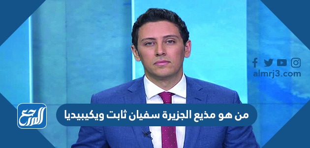 من هو مذيع الجزيرة سفيان ثابت ويكيبيديا