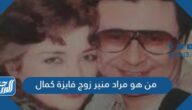 من هو مراد منير زوج فايزة كمال