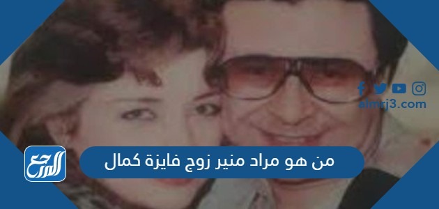 من هو مراد منير زوج فايزة كمال