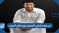 من هو مشاري المجيبل زوج كفاح الرجيب