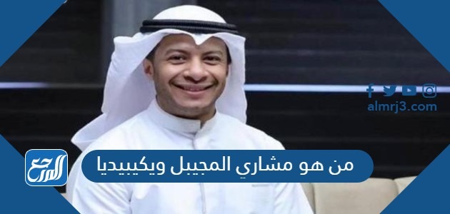 من هو مشاري المجيبل ويكيبيديا