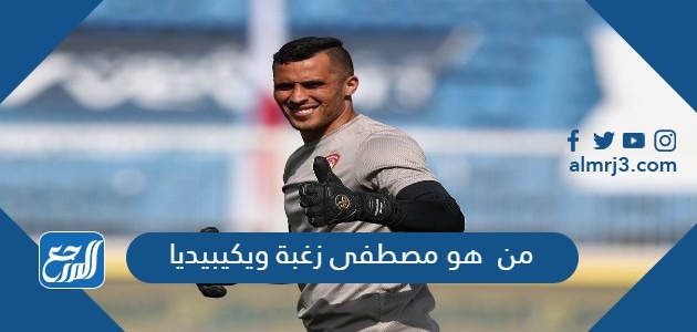 من هو مصطفى زغبة ويكيبيديا