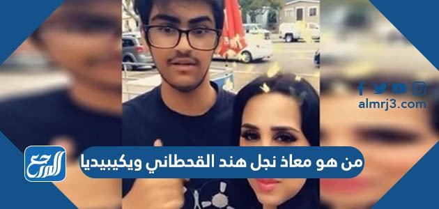 من هو معاذ نجل هند القحطاني ويكيبيديا