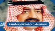 من هو مقرن بن عبدالعزيز ويكيبيديا