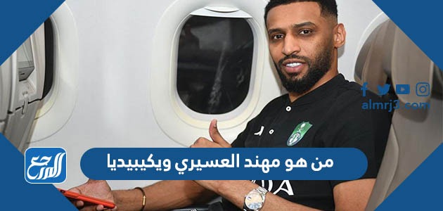 من هو مهند العسيري ويكيبيديا