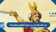 من هو موسى بن نصير البلوي ويكيبيديا